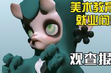 美术教育及就业问题观察报告