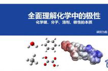 全面理解化学中的极性