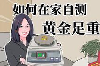 懒人大法好！在家就能测黄金是不是足重！是不是真金！