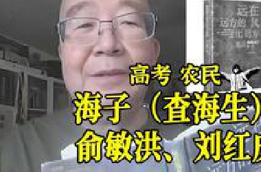 250619唐师曾：高考 农民 海子（査海生） 俞敏洪 刘红庆（1-3）
