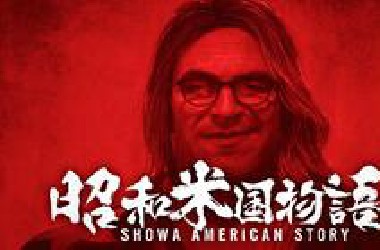 《昭和米国物语》2024全新预告片