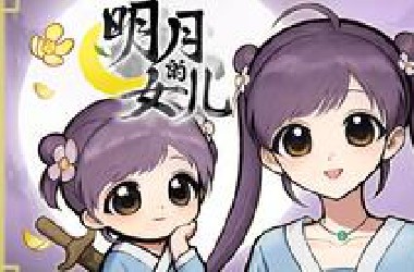 温馨武侠养女儿！《明月的女儿》首曝PV