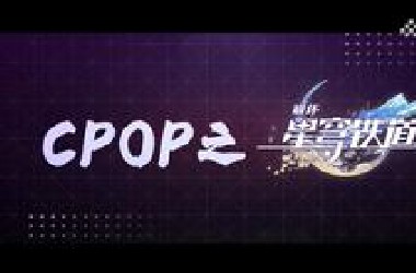 “CPOPwave”系列活动推介《崩坏：星穹铁道》——国产游戏出海的新标杆！