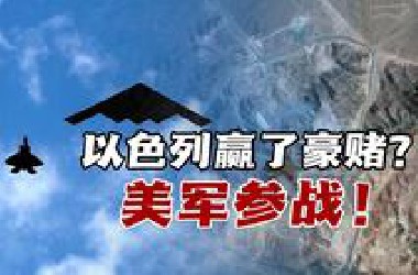 伊朗核设施遭轰炸！以色列豪赌赢来美军全面下场
