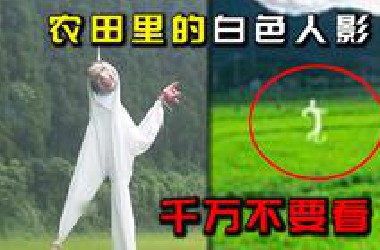 日本都市传说【扭来扭去】，在乡下田间看到“白色人影”别犹豫，赶紧跑！
