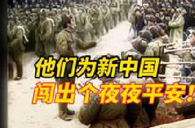 74年前他们说出去闯闯“这场仗我们不打，下一代就要打”，为新中国闯出一个夜夜平安！