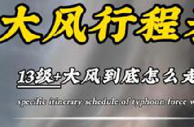 大风行程表