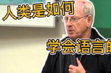 这个历时50年的研究可以解答你90%学任何语言的问题（克拉申语言习得五大假说）