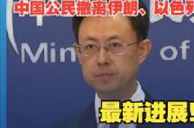 外交部：3125名中国公民已从伊朗安全撤离 有香港和台湾居民