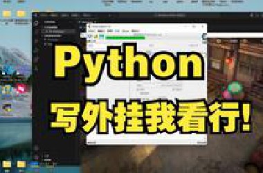 Python写外挂？我看行！！