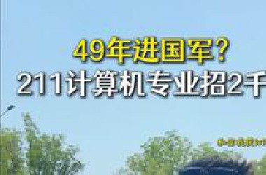 我强烈建议太原理工大学，干脆改名叫太原计算机培训学校算了，真是牛逼了......