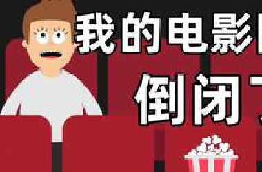 开一家电影院，现在每天损失多少钱？
