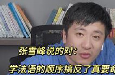 自学法语的顺序很重要，千万别搞反了！！！
