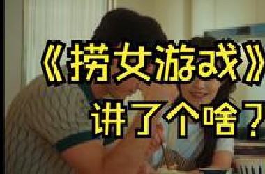 试玩争议之作《捞女游戏》，剧情讲解