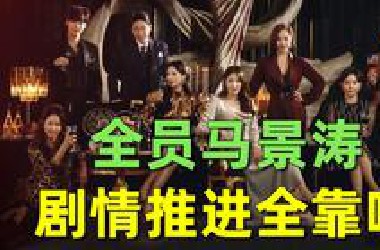 【刘哔】搞笑吐槽韩国狗血神剧《顶楼》！低能版天空之城，全员马景涛！