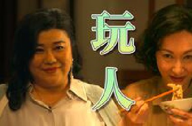 入世恶女，把情绪价值玩成权力