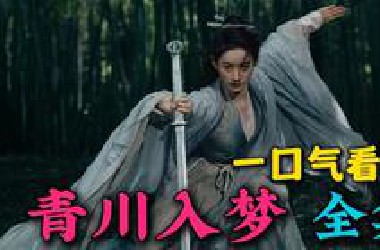 一口气看完《青川入梦》全集：足智多谋超绝大女主！大陆电视剧
