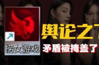 塔不在乎《捞女游戏》紧急改名！制作人被封！留言板删除！克苏鲁的不可知论