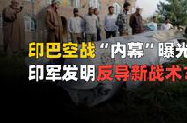 印巴空战“内幕”曝光，印度战象发明“拦截导弹”新战术