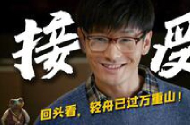你不想读书？ 有的人跪着都想把书读完！——《中国合伙人》