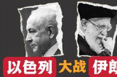 以色列与伊朗互殴：两个强盗统治集团的荒谬战争