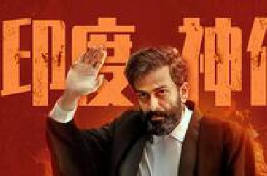印度这次赢麻了！！3层大反转，真的很敢拍！《宿敌》