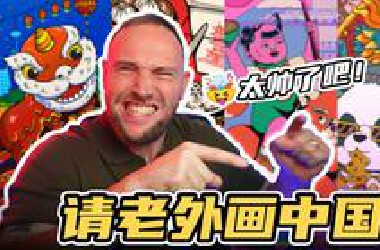 我花9000元，请外国艺术家给中国设计一个图！