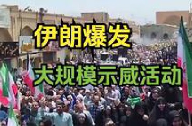 伊朗德黑兰爆发大规模示威活动