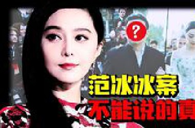 范冰冰案水有多深？真相颠覆你的认知，中国娱乐圈不能被提及的黑幕，真正的黑手并没有被揪出…