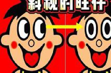 你知道旺仔的眼睛为何一直斜视着远方？