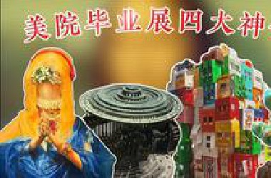 2025年美院毕业展四大神作