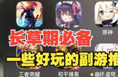 主游长草了？给大家安利几款好玩的副游～