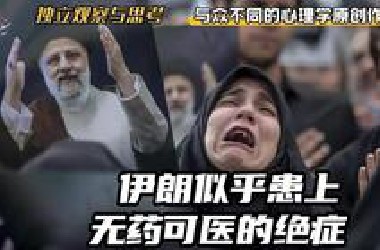 独立观察与思考：伊朗似乎患上无药可医的绝症