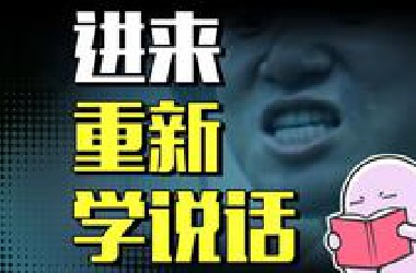 专家：“现在年轻人已经不会正常说话了”，年轻人：“啊对对对”
