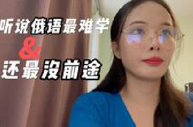 这是一个俄语生劝退视频，确实很难，所以不是真的喜欢就别选