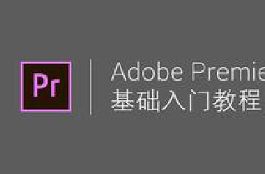 Pr教程全57集