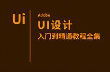 【UI设计】入门到精通教程全集