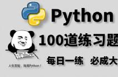 一周练完这Python100道练习题，你的编程就老腻害啦！（每天一练，必成大神！）