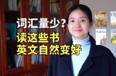 词汇量<3000也能读懂的全英文书籍，假期充电，轻松迈向四六级水平！