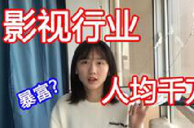 影视圈真的人均千万？影视民工来聊一聊自己的工资？奖金？