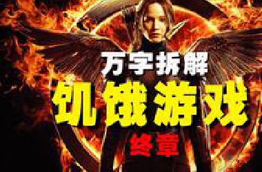 【万字拆解】苍天已死，黄天当立！无线模式总决赛即将开启，《饥饿游戏》终章——游戏落幕，天下大吉！