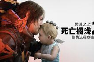 【4K】老戴《死亡搁浅2 冥滩之上》01 序章 剧情流程攻略解说【PS5 Pro】【Death Stranding 2：On the *each】