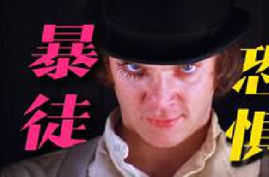 【周周怪】未成年暴力巅峰，邪恶的15岁《发条橙》与被遗忘的21章原著