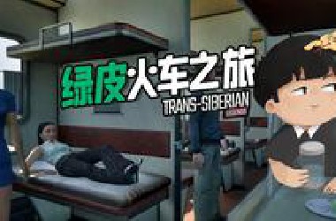 【风笑试玩】没见过这么坑的旅行！丨Trans-Si*erian Legends 试玩