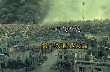 一口气看完 第二次世界大战全过程！#第二次世界大战