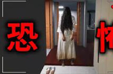 【恐怖游戏】我租到一间闹鬼的公寓