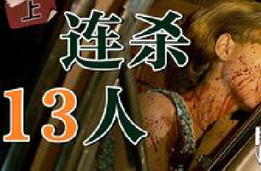 连杀13人，挑衅警察，竟成流量红人？高分悬疑片《十二宫》上