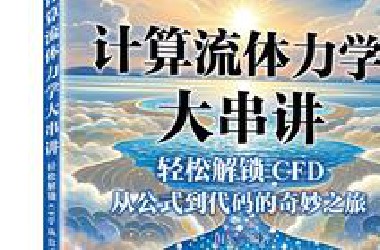 计算流体力学大串讲