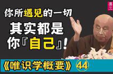 万法唯识：你所遇见的一切，其实都是你自己！| 净界法师 | 唯识学 44