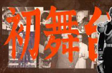 溪口青年的革命与暗杀 —— 蒋介石独裁之路.壹【翻书工作室01】